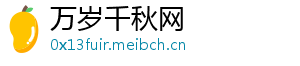 万岁千秋网